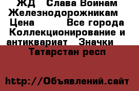 1.1) ЖД : Слава Воинам Железнодорожникам › Цена ­ 189 - Все города Коллекционирование и антиквариат » Значки   . Татарстан респ.